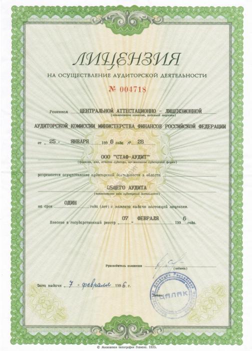 Лицензия на аудиторские услуги 1996 год