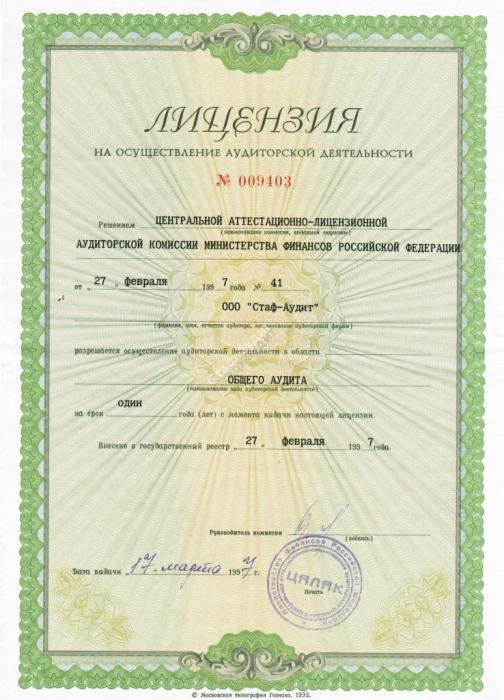 Лицензия на аудиторские услуги 1997 год